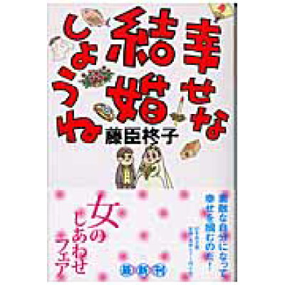 楽天市場 幻冬舎 幸せな結婚しようね 幻冬舎 藤臣柊子 価格比較 商品価格ナビ 楽天市場 幻冬舎 幸せな結婚しようね 幻冬舎 藤臣柊子 価格比較 商品価格ナビ